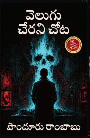 వెలుగు చేరని చోట