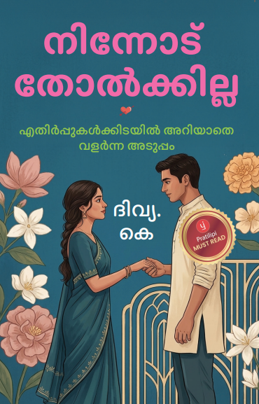 നിന്നോട് തോൽക്കില്ല - എതിർപ്പുകൾക്കിടയിൽ അറിയാതെ വളർന്ന അനുരാഗം