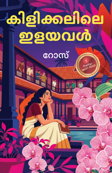 കിളിക്കൂട്ടിലെ ഇളയവൾ