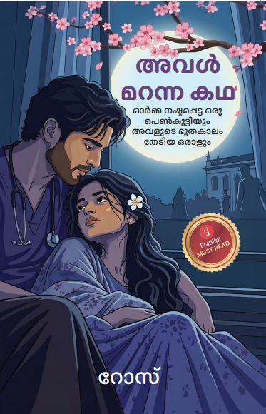 അവൾ മറന്ന കഥ 