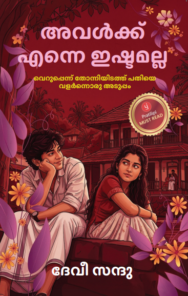 അവൾക്ക് എന്നെ ഇഷ്ടമല്ല - വെറുപ്പാണ് തോന്നിയതെങ്കിലും പതിയെ വളർന്നൊരു അനുരാഗം