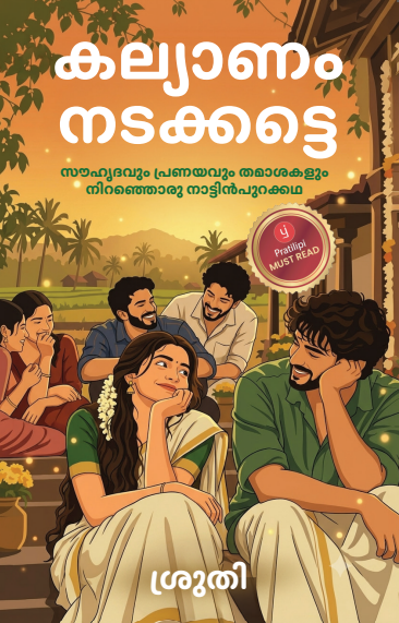 കല്യാണം നടക്കട്ടെ - അപ്രതീക്ഷിത പ്രണയവും അപൂർവ്വ സൗഹൃദവും ചേർന്നൊരു അവിസ്മരണീയ കാവ്യകഥ