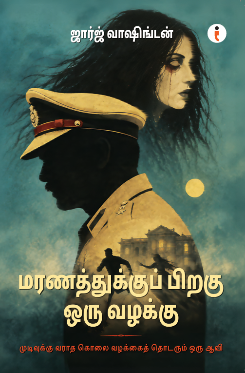 மரணத்துக்குப் பிறகு ஒரு வழக்கு - முடிவுக்கு வராத கொலை வழக்கைத் தொடரும் ஒரு ஆவி