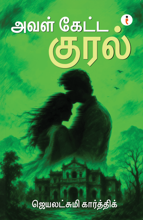 அவள் கேட்ட குரல்