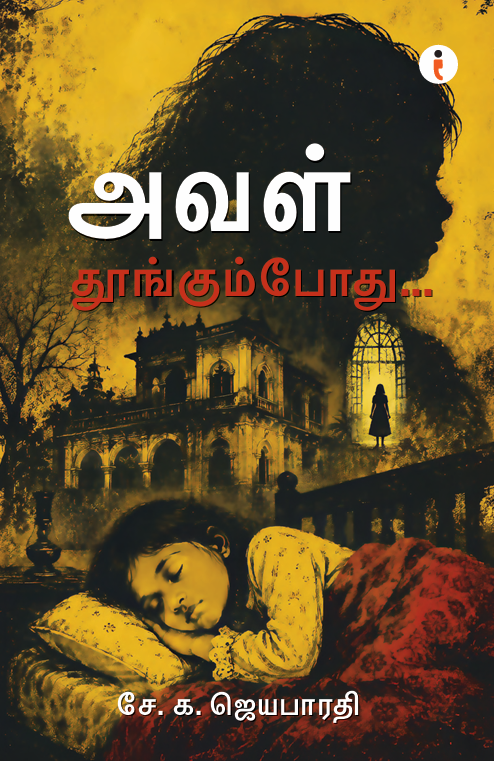 அவள் தூங்கும்போது...