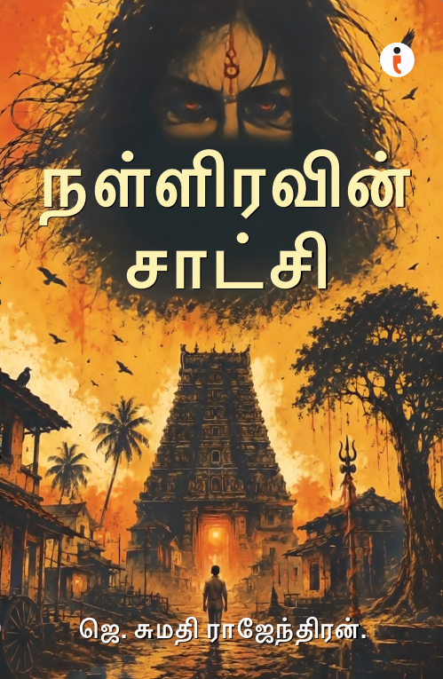 நள்ளிரவின் சாட்சி