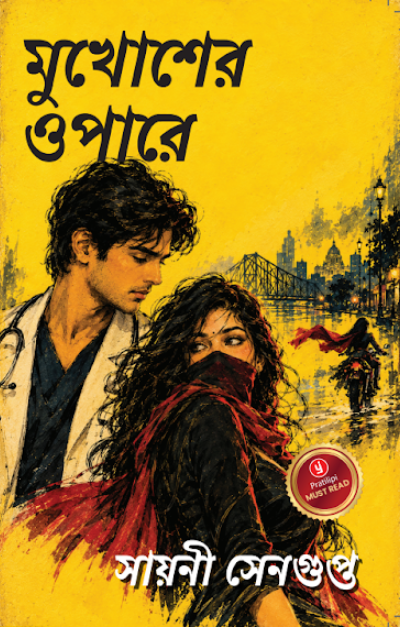 মুখোশের ওপারে
