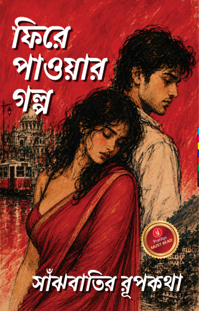 ফিরে পাওয়ার গল্প
