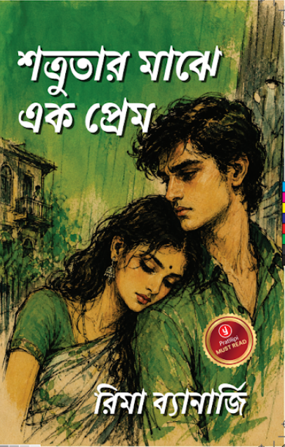 শত্রুতার মাঝে এক প্রেম