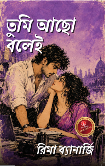 তুমি আছো বলেই