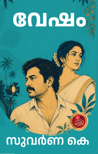 വേഷം