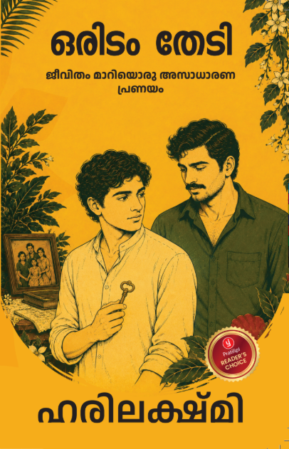 ഒരിടം തേടി