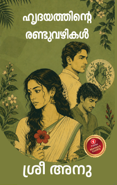 ഹൃദയത്തിന്റെ രണ്ടു വഴികൾ