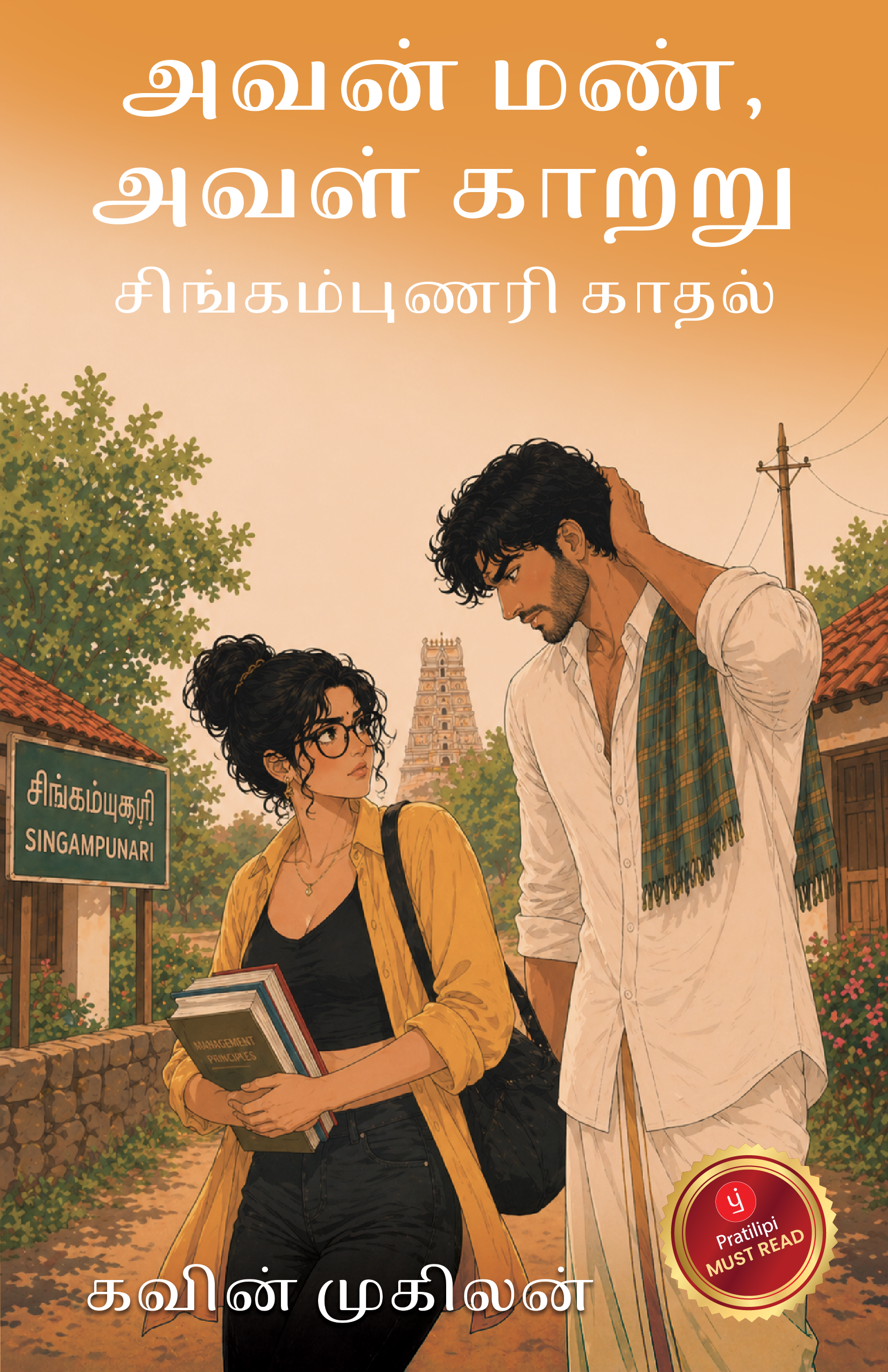 அவன் மண், அவள் காற்று
