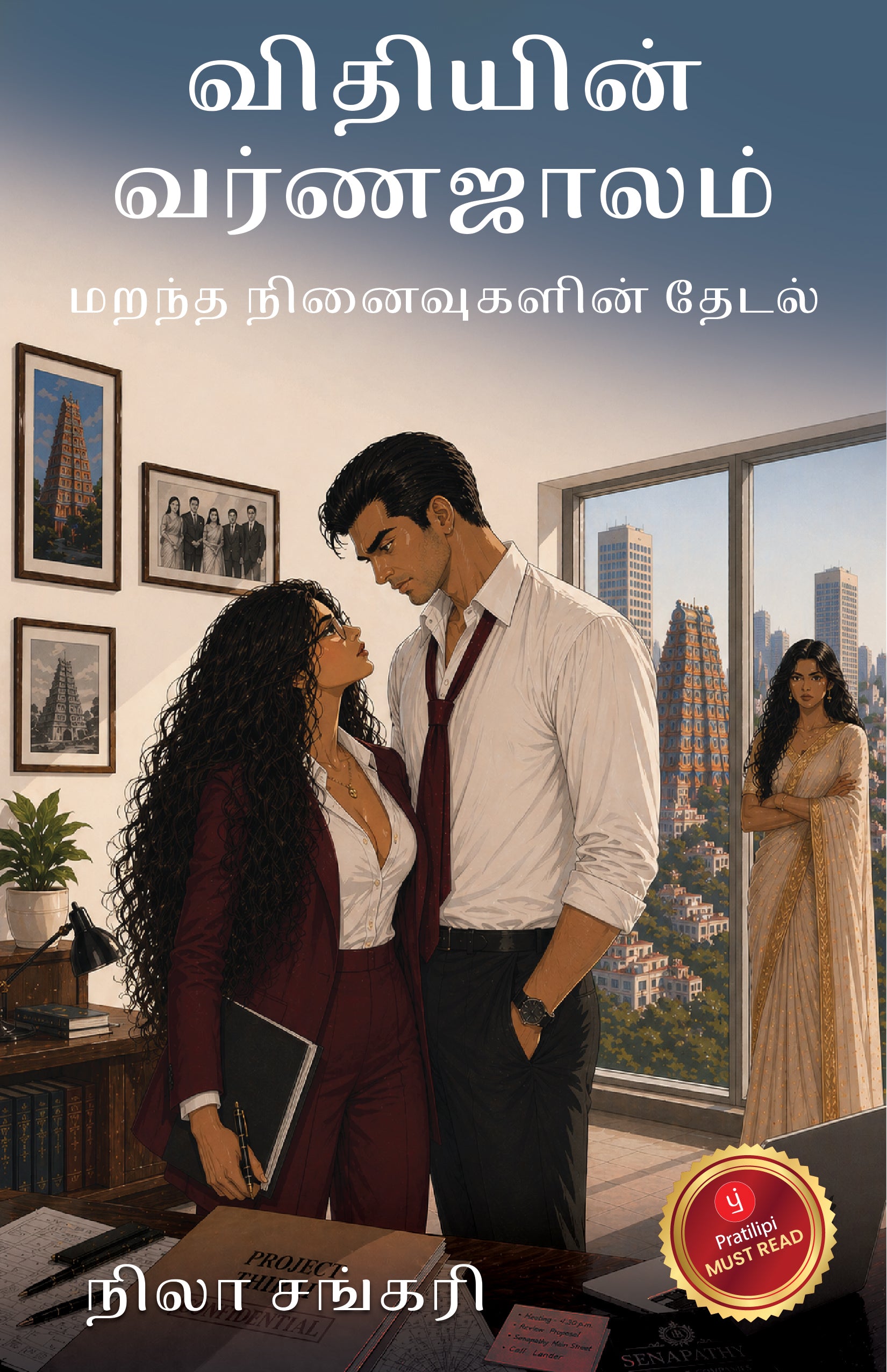 விதியின் வர்ணஜாலம்