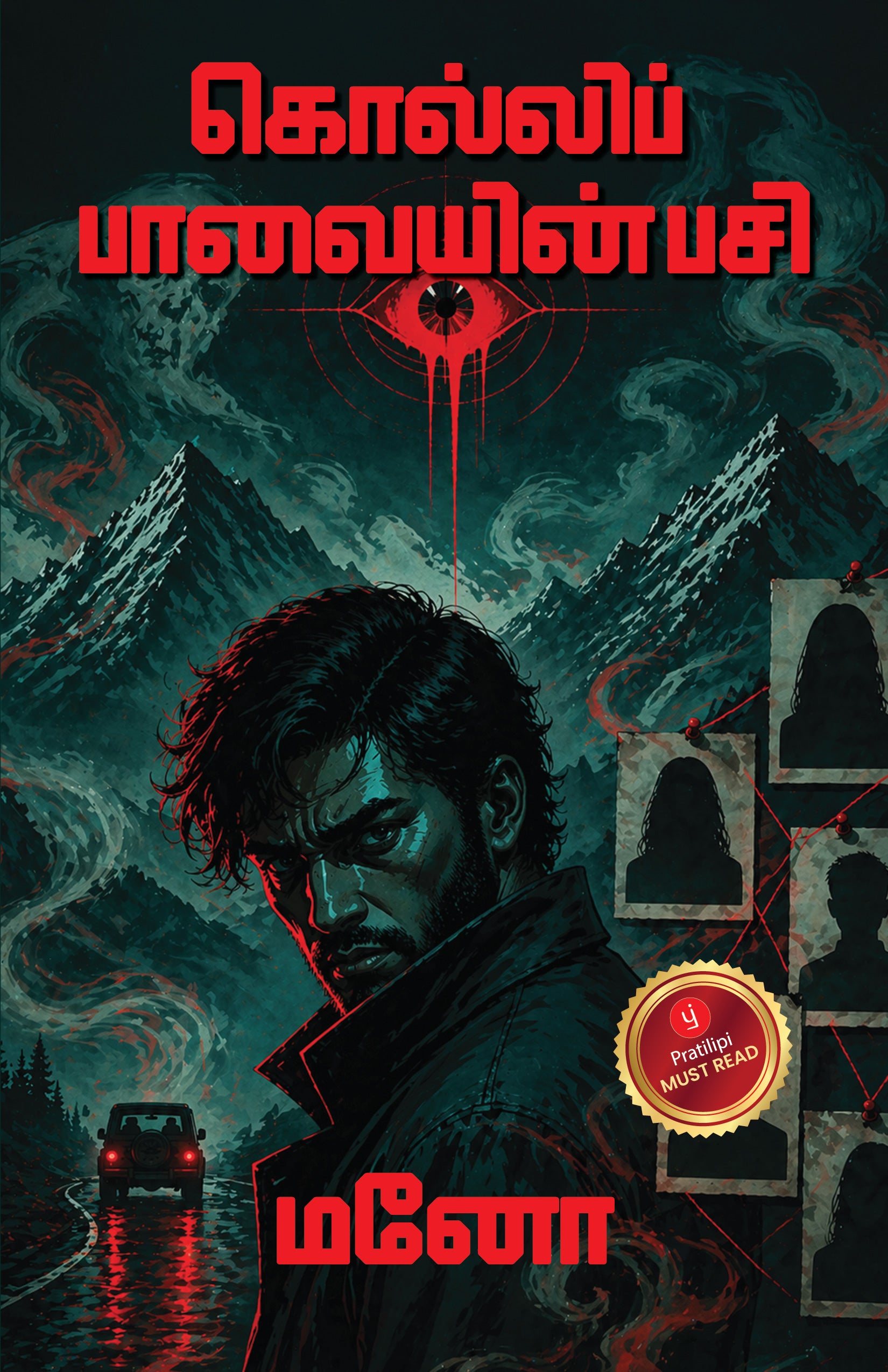 கொல்லிப் பாவையின் பசி