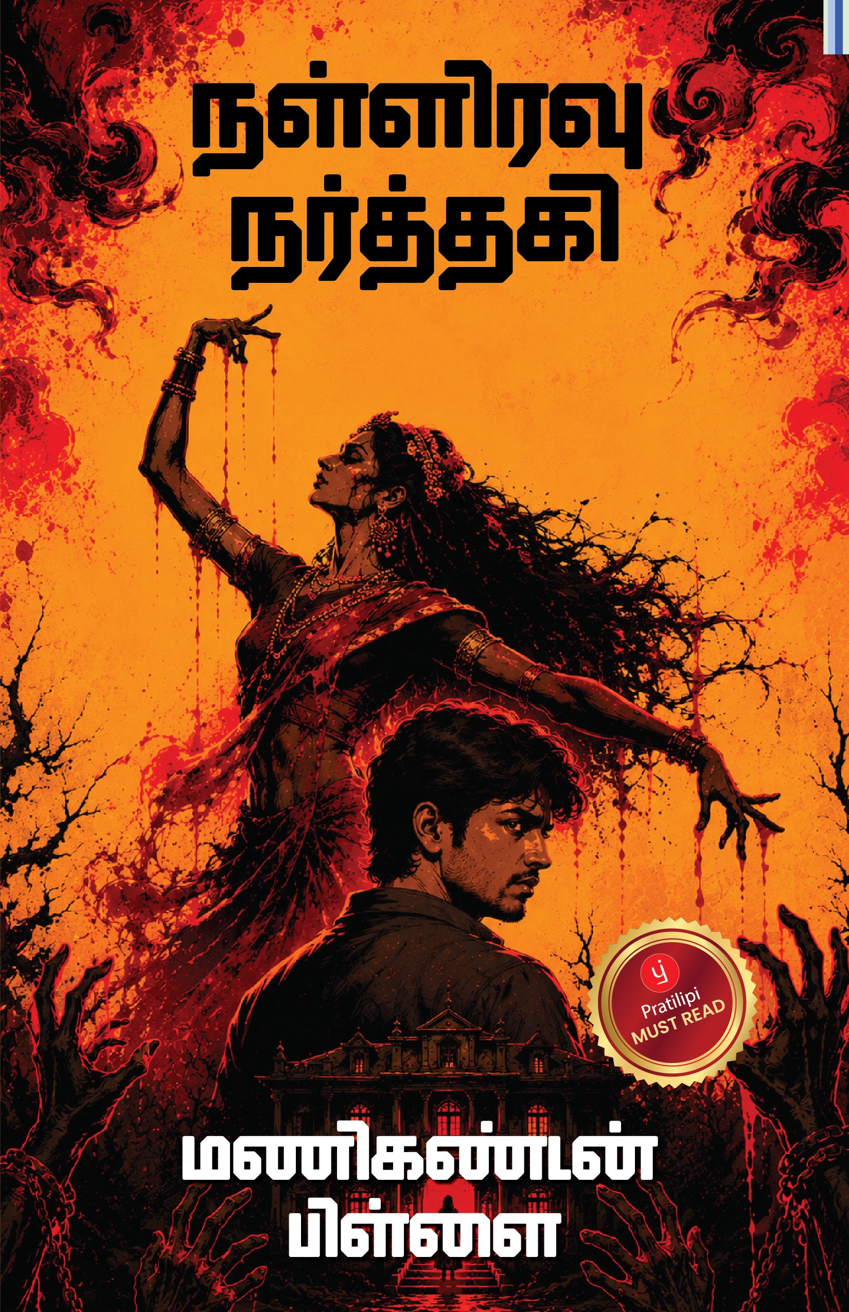 நள்ளிரவு நர்த்தகி