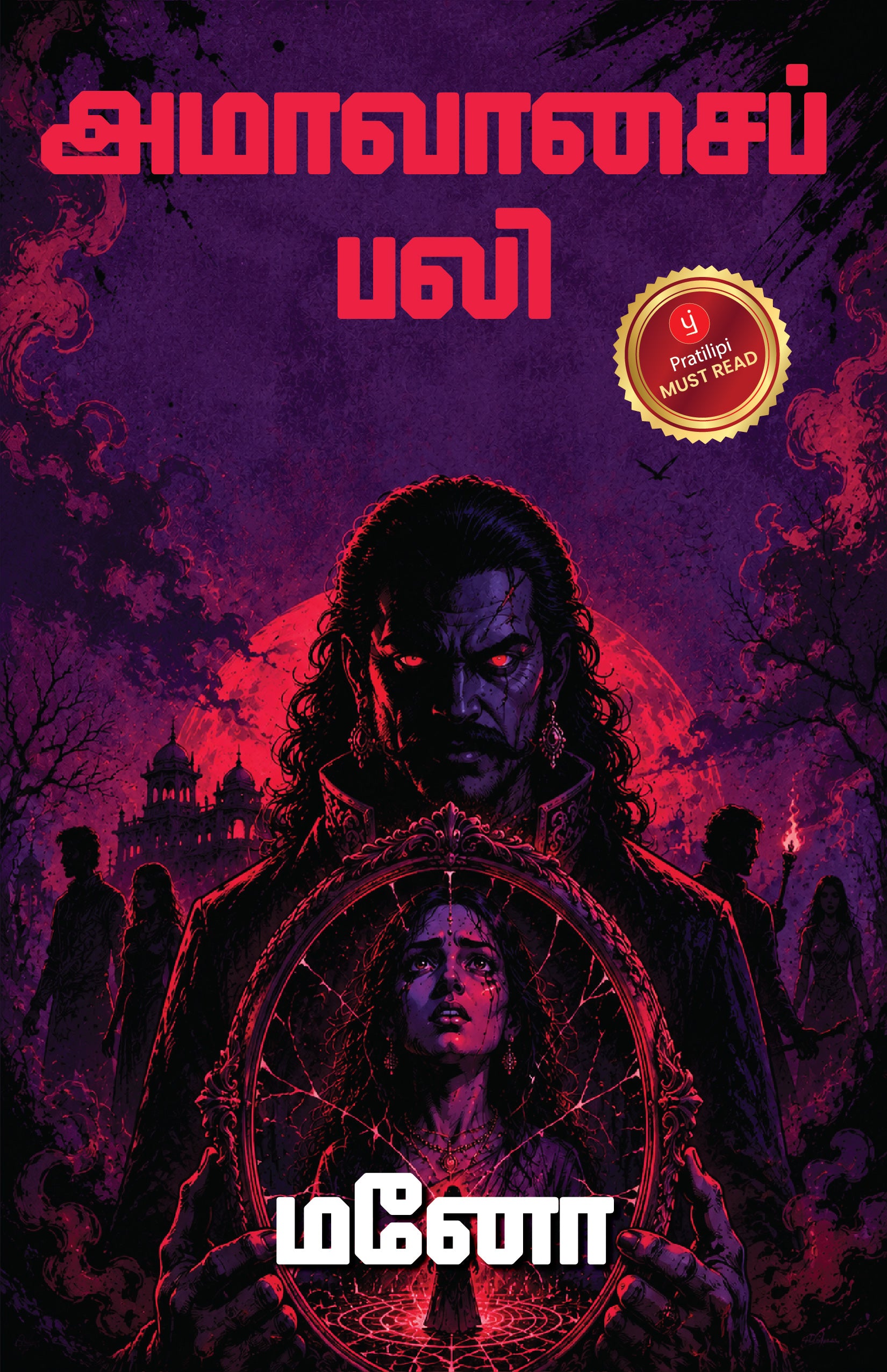 அமாவாசைப் பலி