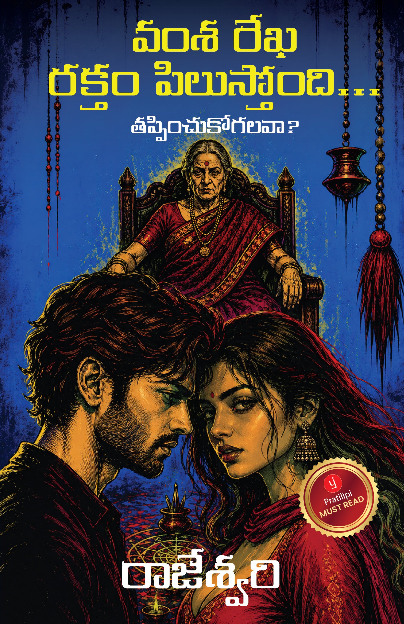 వంశ రేఖ రక్తం పిలుస్తోంది...
