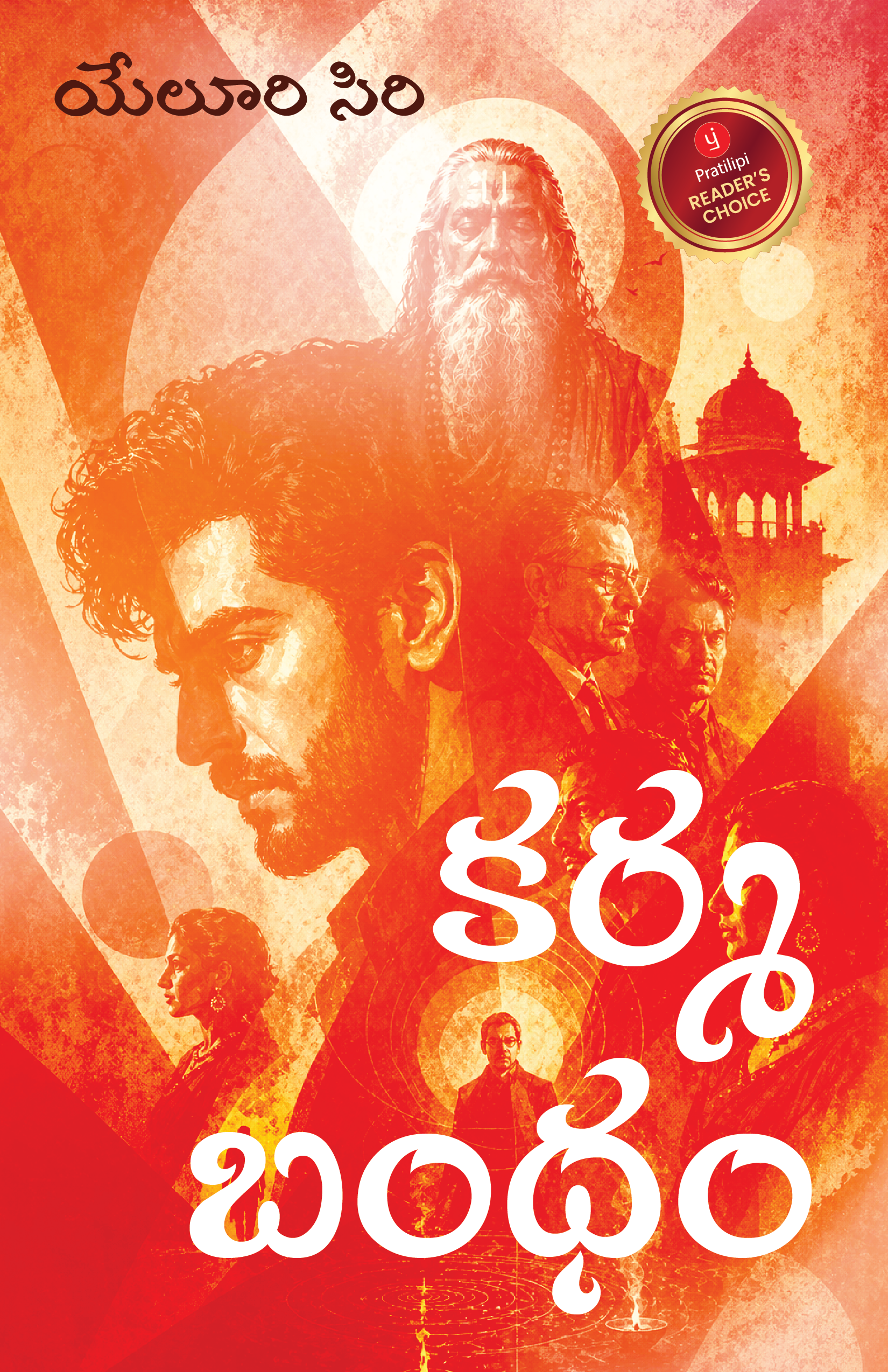 కర్మ బంధం