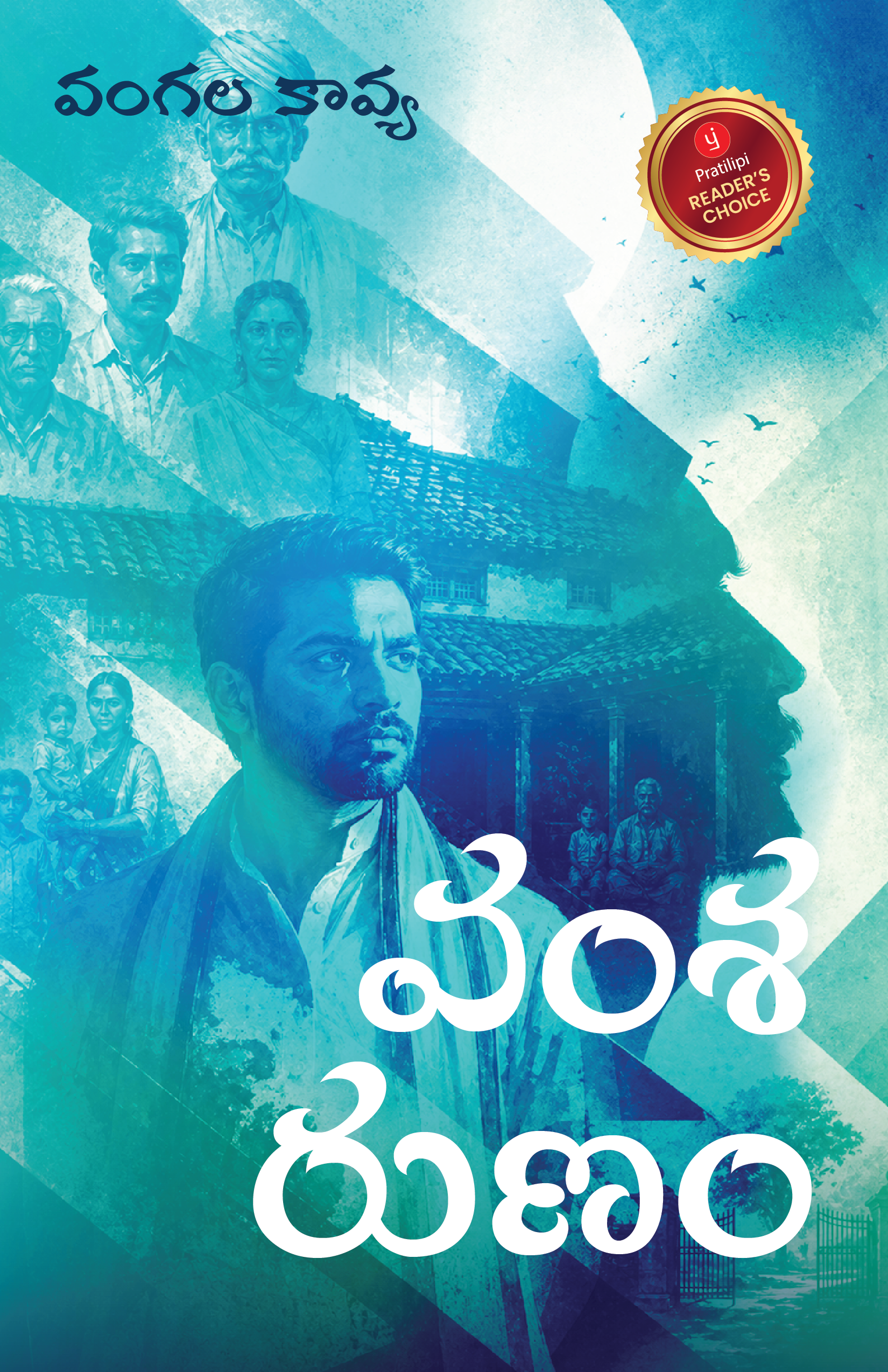వంశ రుణం