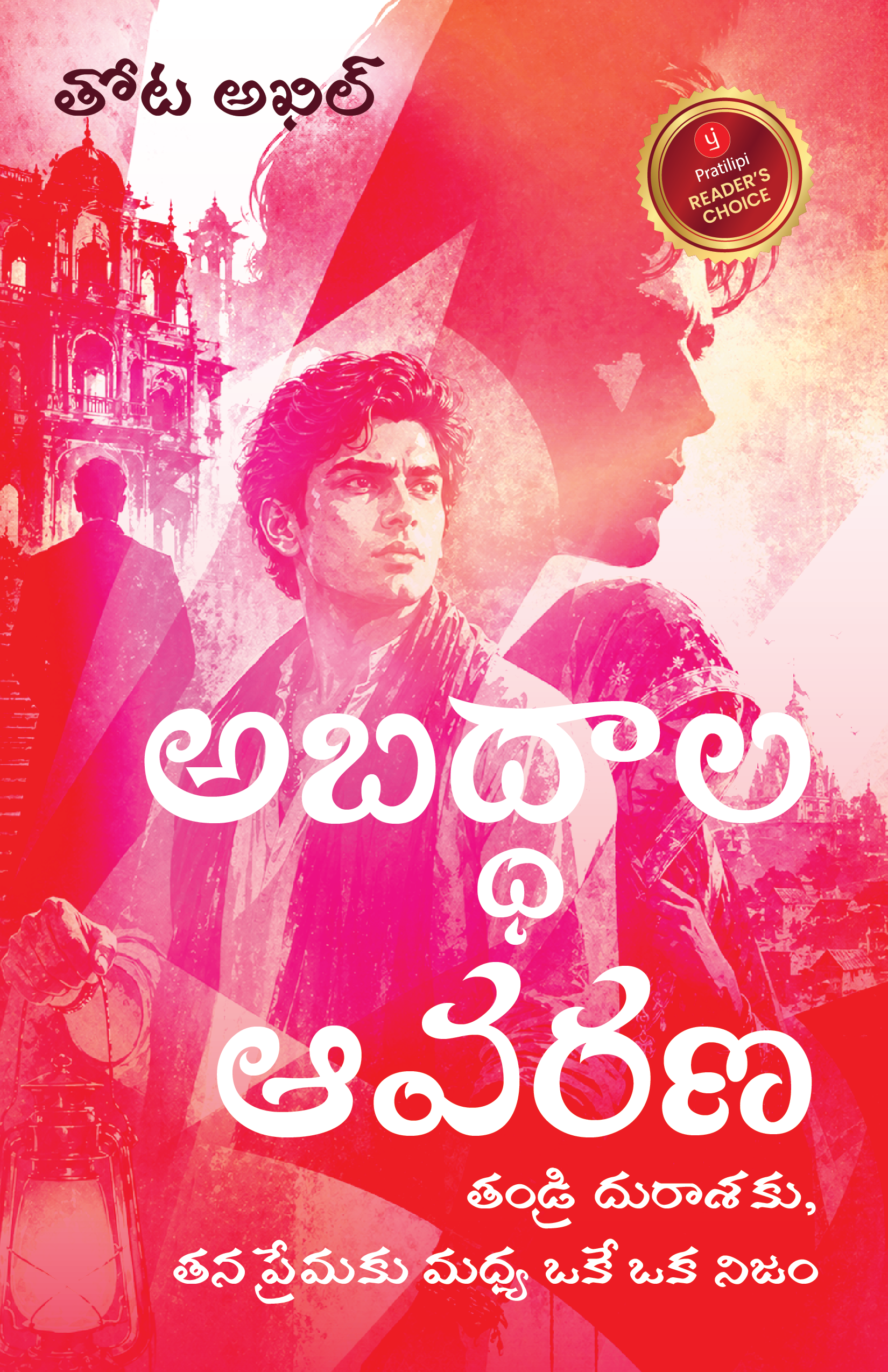 అబద్ధాల ఆవరణ