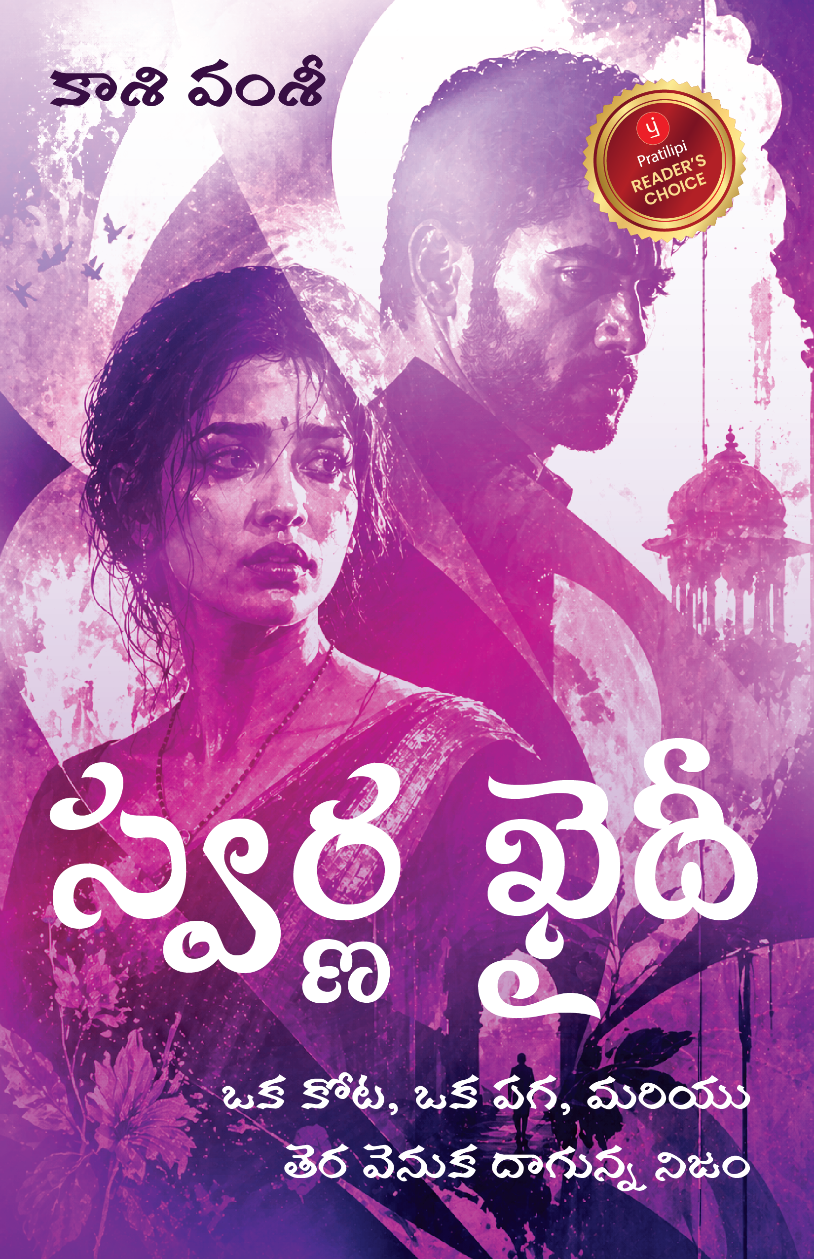 స్వర్ణ ఖైదీ