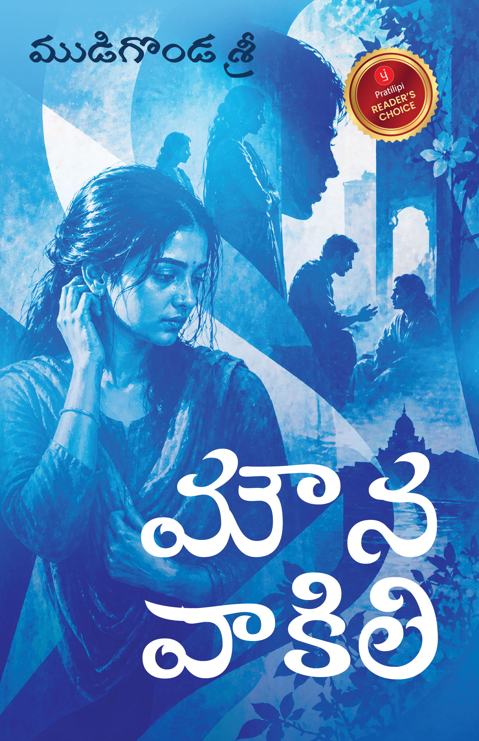 మౌన వాకిలి