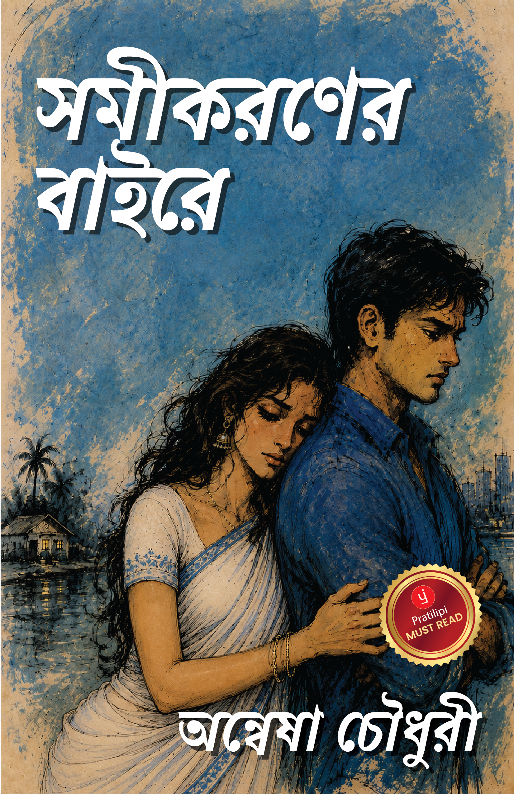 সমীকরণের বাইরে