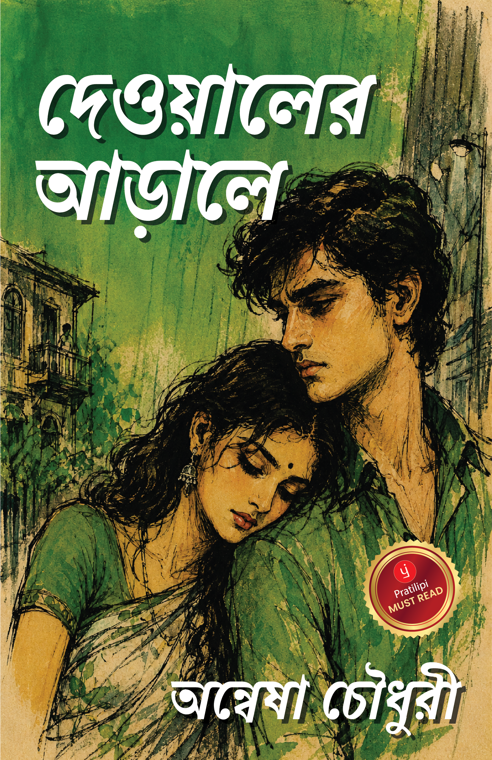 দেওয়ালের আড়ালে