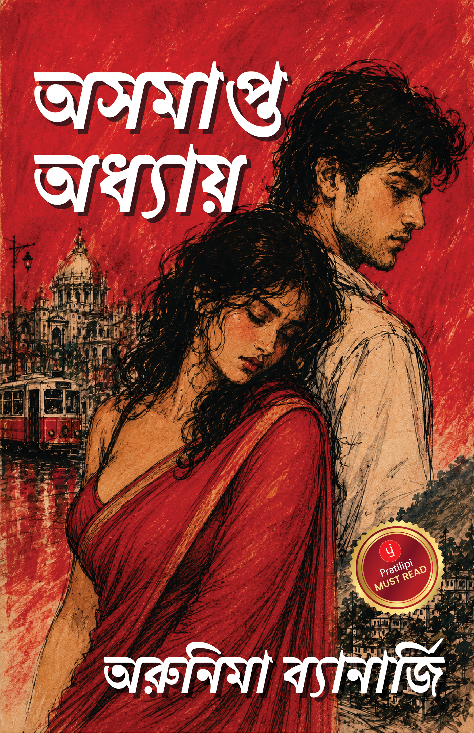 অসমাপ্ত অধ্যায়