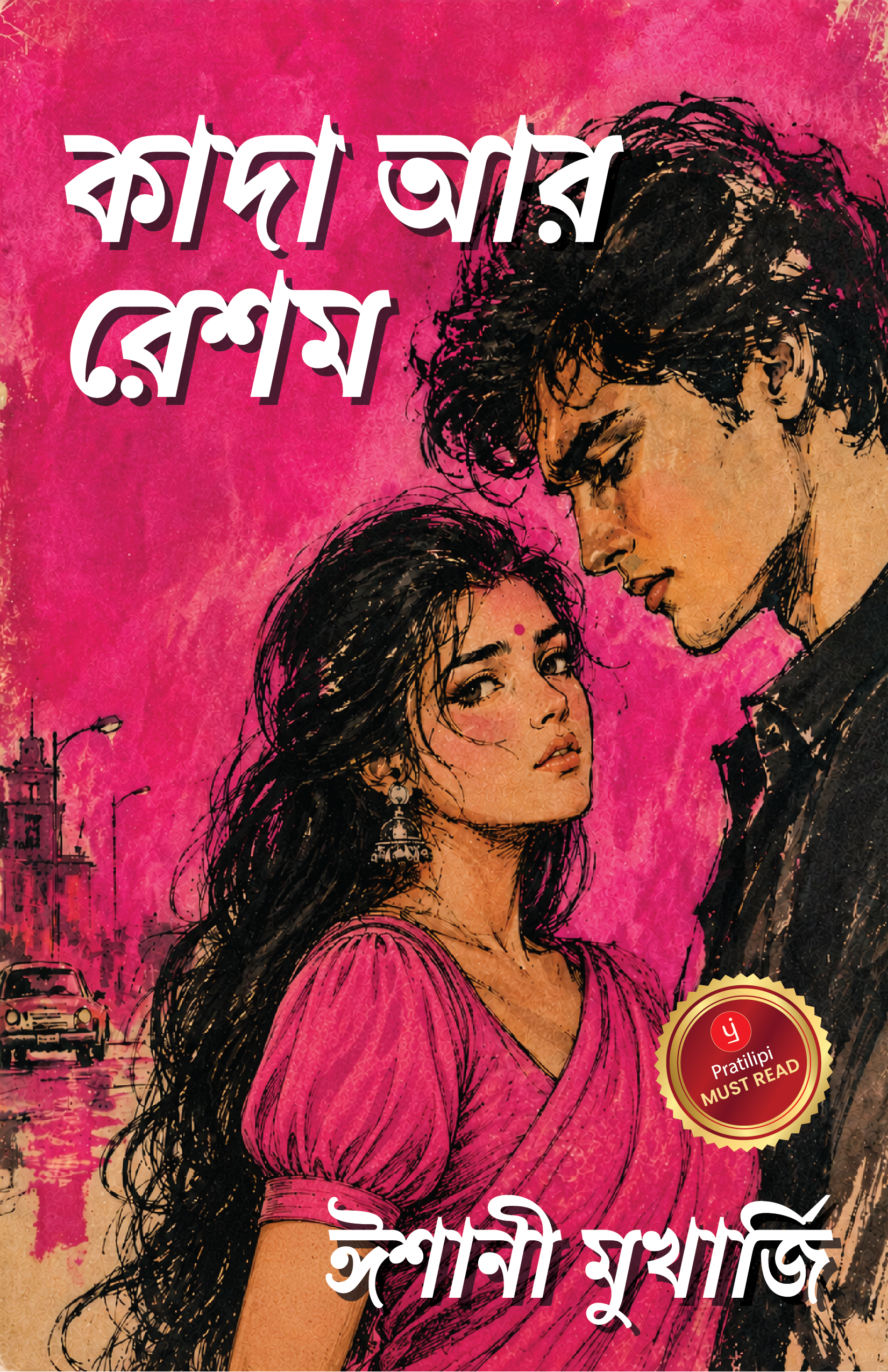 কাদা আর রেশম