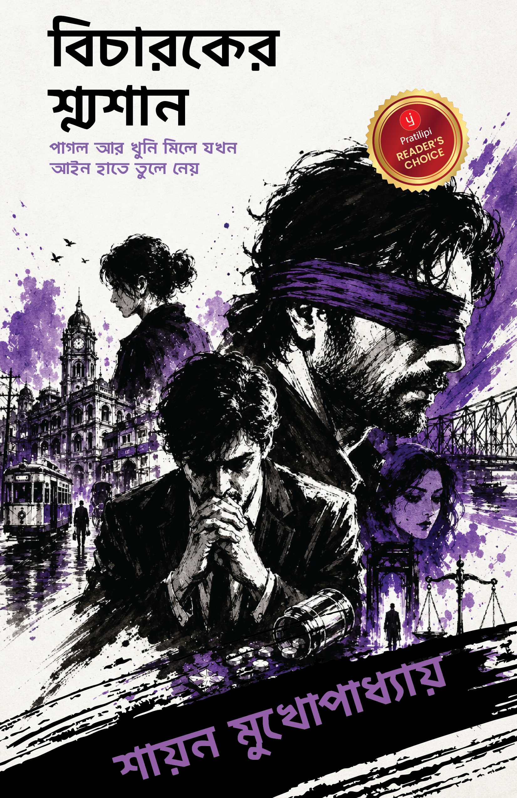 বিচারকের শ্মশান