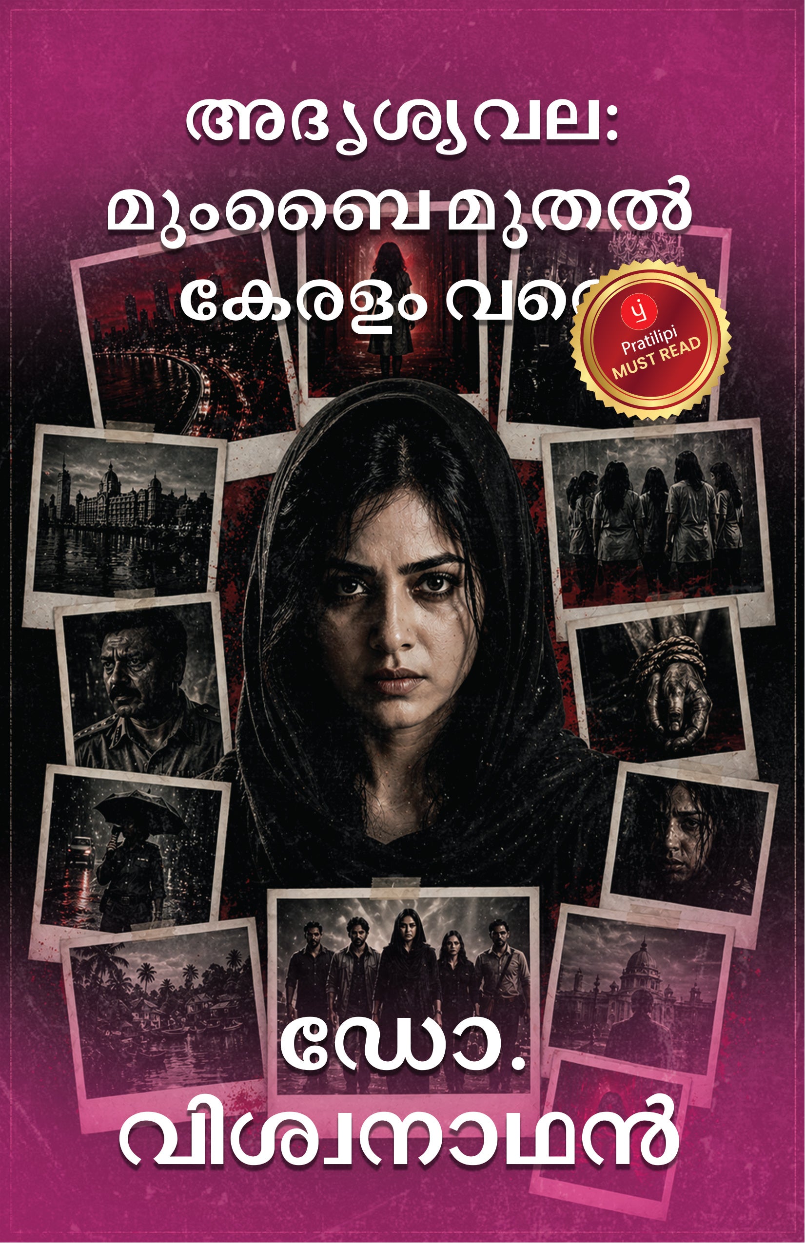 അദൃശ്യവല: മുംബൈ മുതൽ കേരളം വരെ