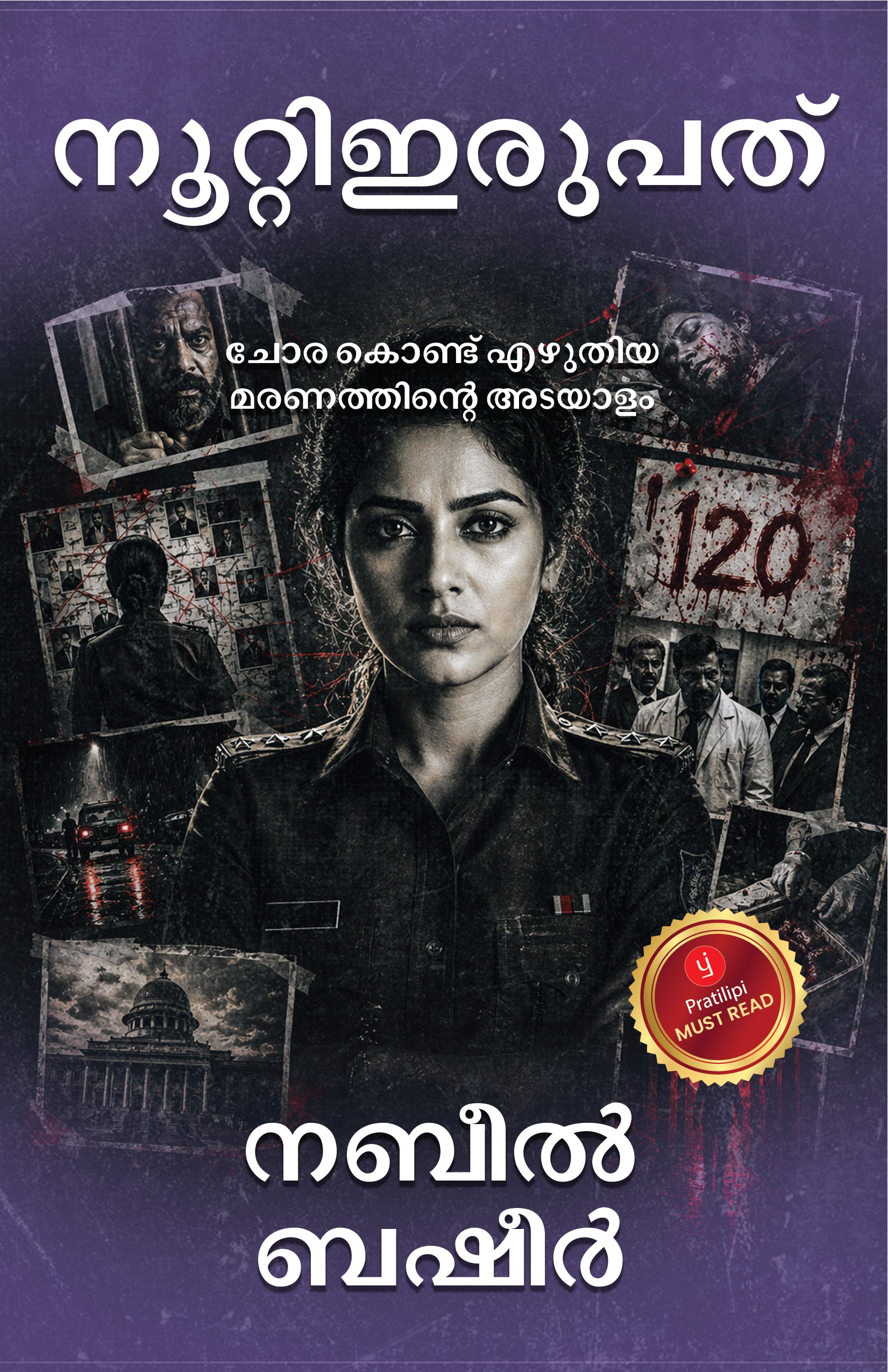 നൂറ്റിഇരുപത്