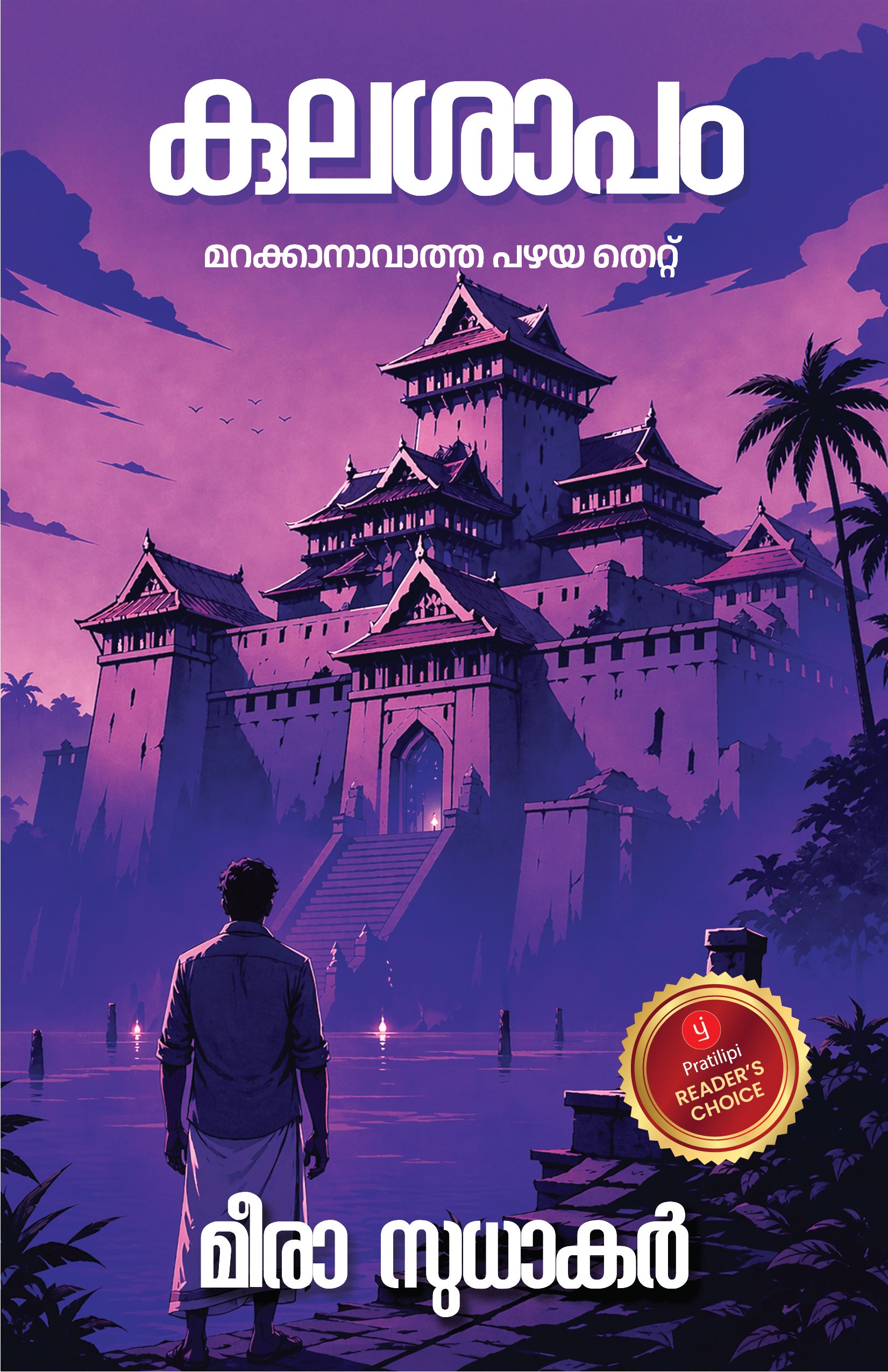 കുലശാപം