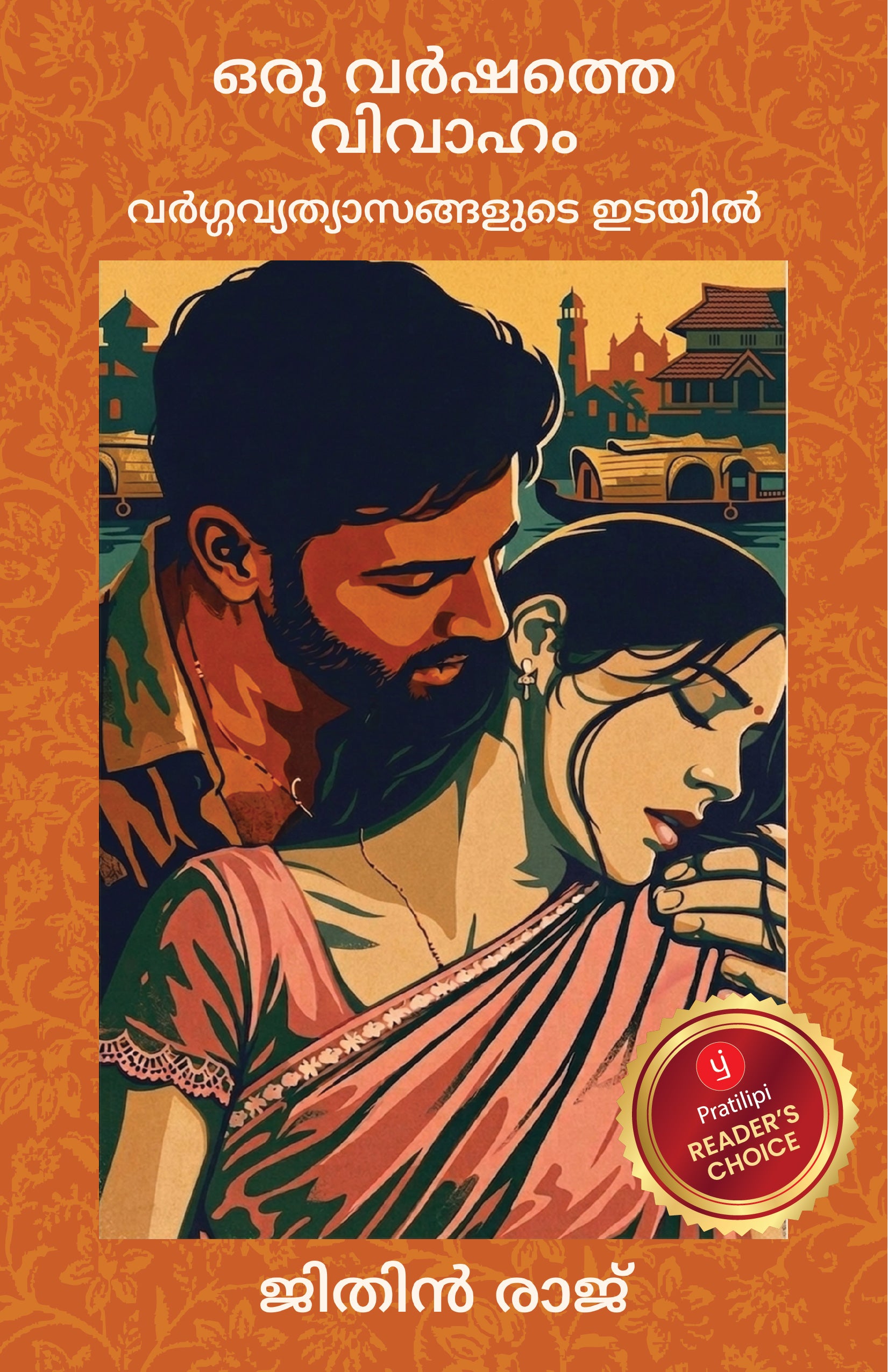 ഒരു വർഷത്തെ വിവാഹം