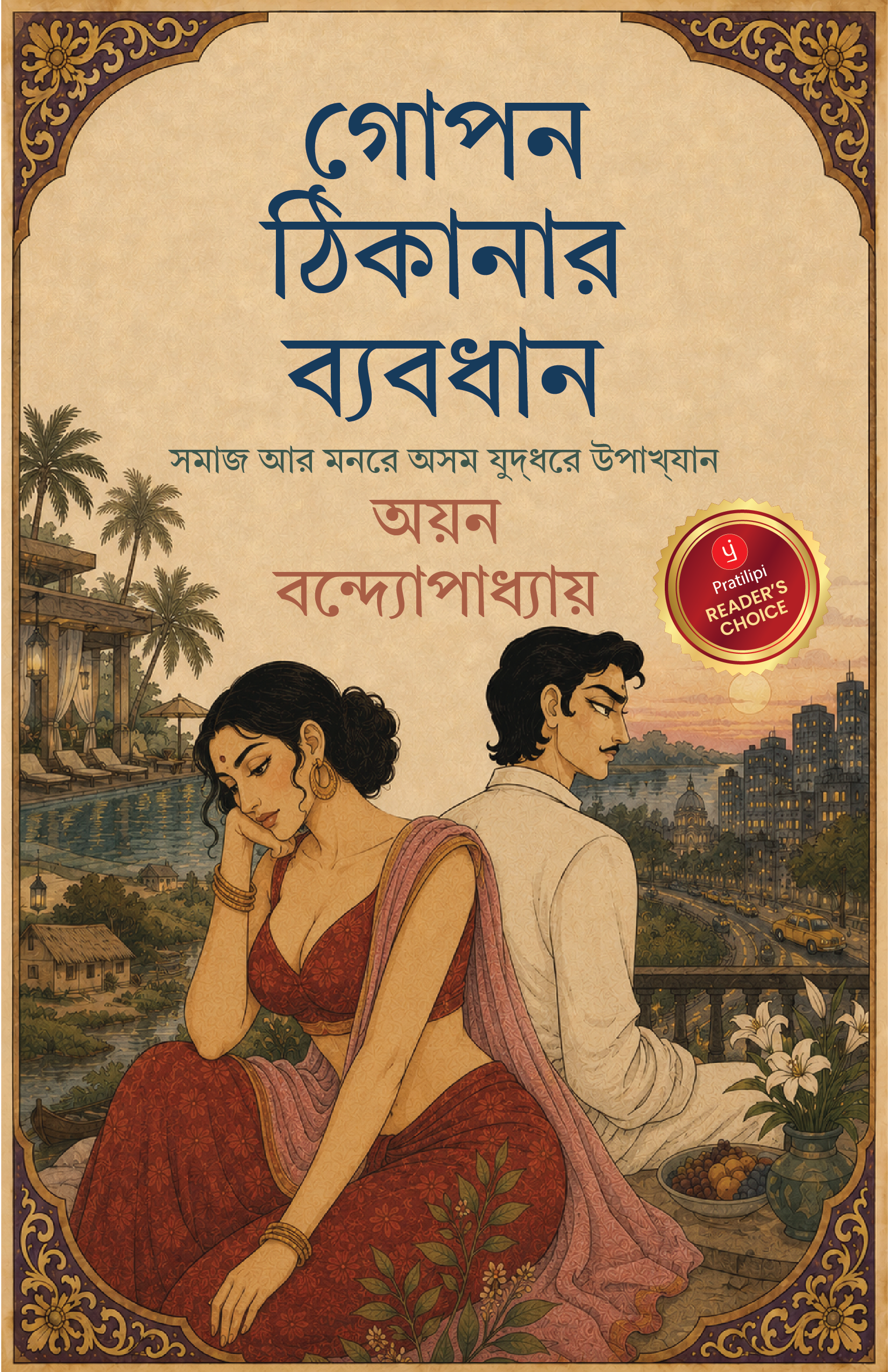 গোপন ঠিকানার ব্যবধান