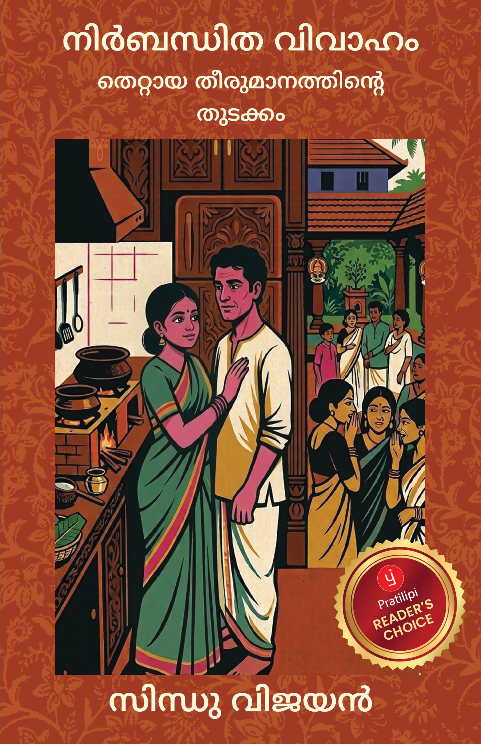 നിർബന്ധിത വിവാഹം
