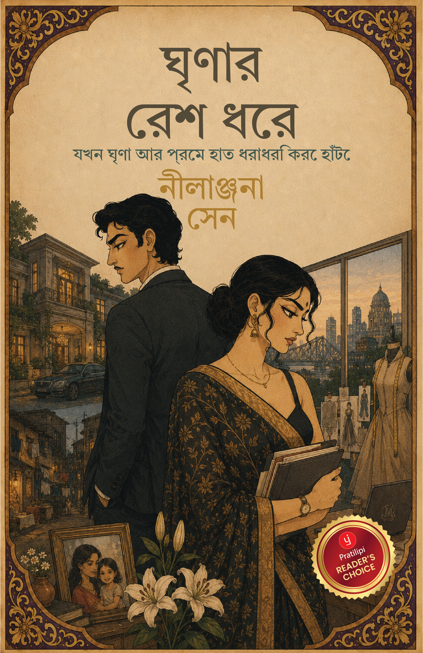 ঘৃণার রেশ ধরে