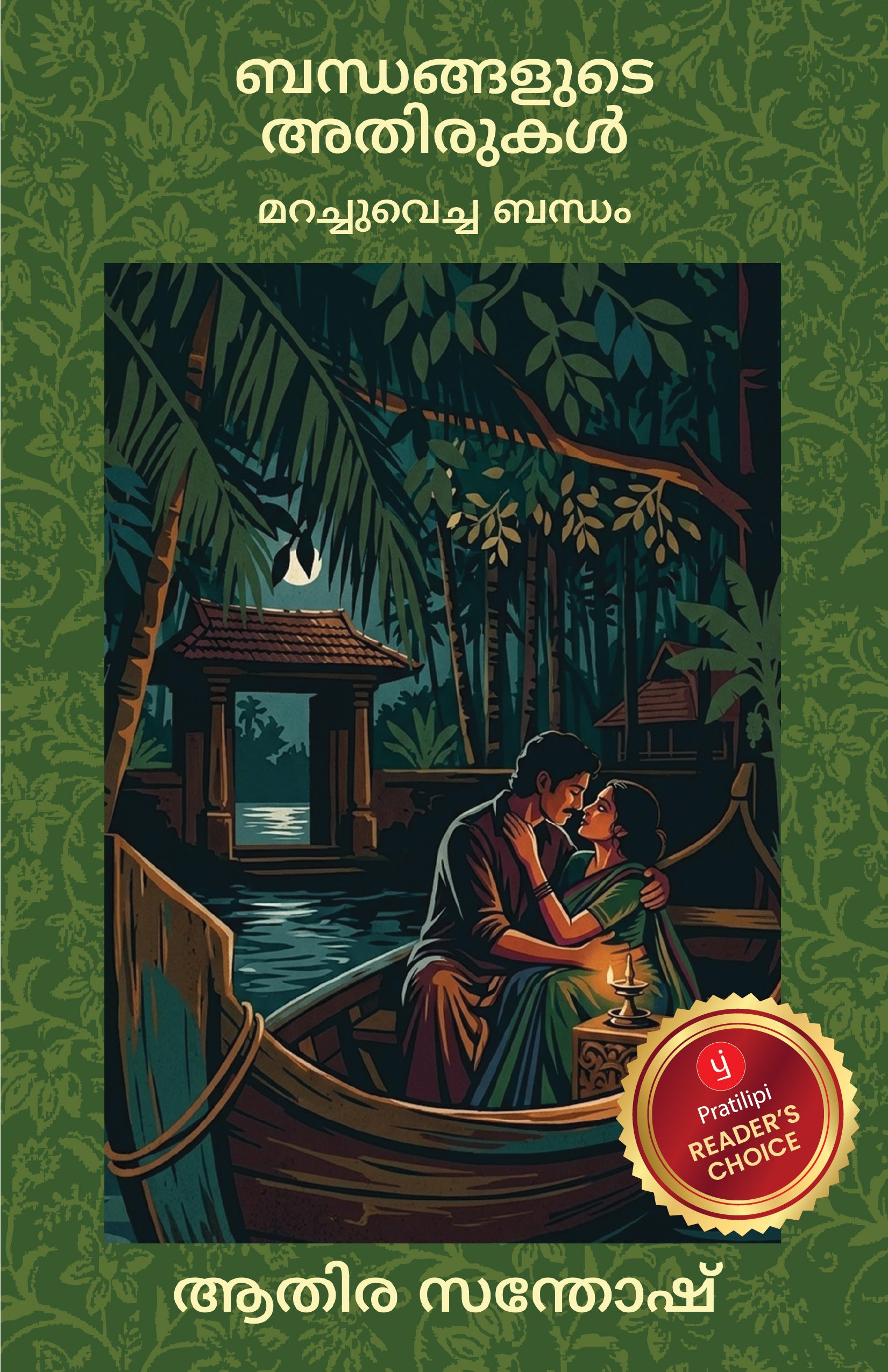 ബന്ധങ്ങളുടെ അതിരുകൾ