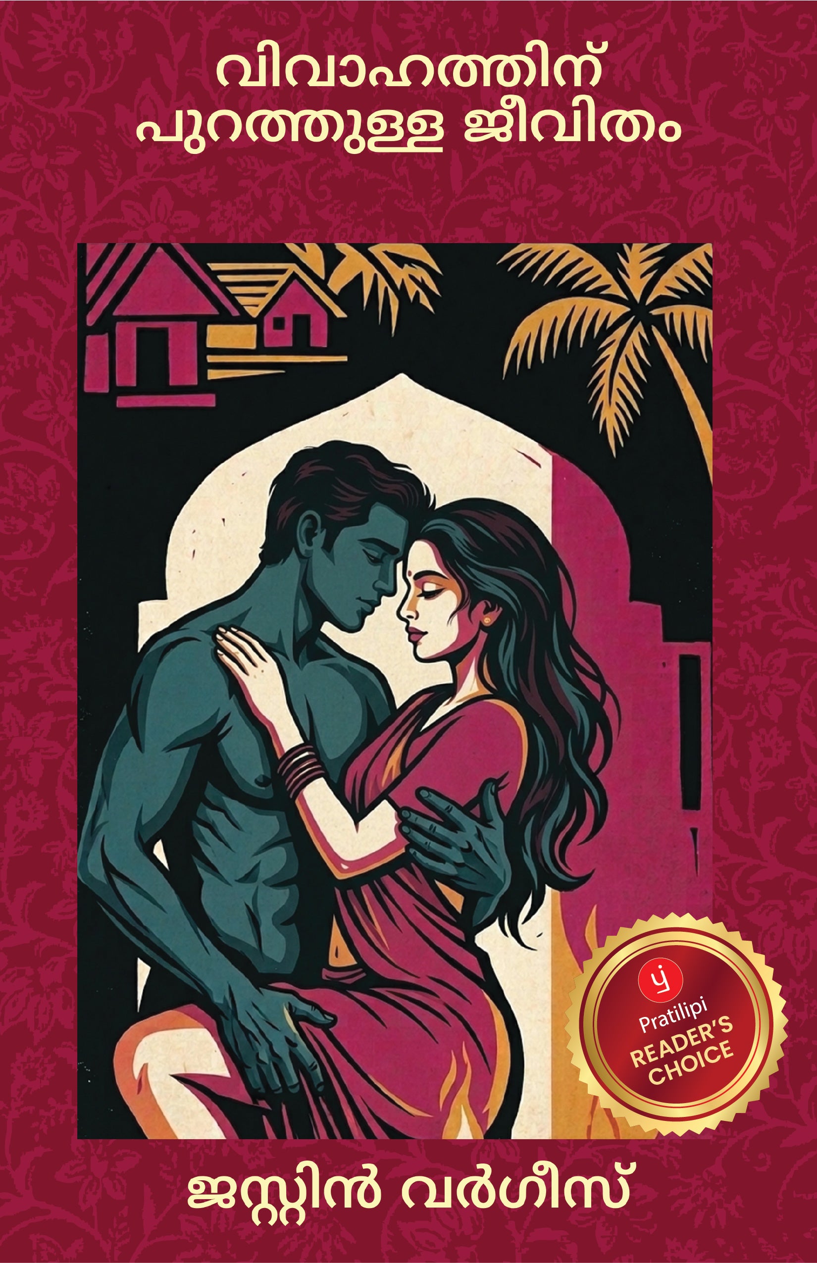 വിവാഹത്തിന് പുറത്തുള്ള ജീവിതം