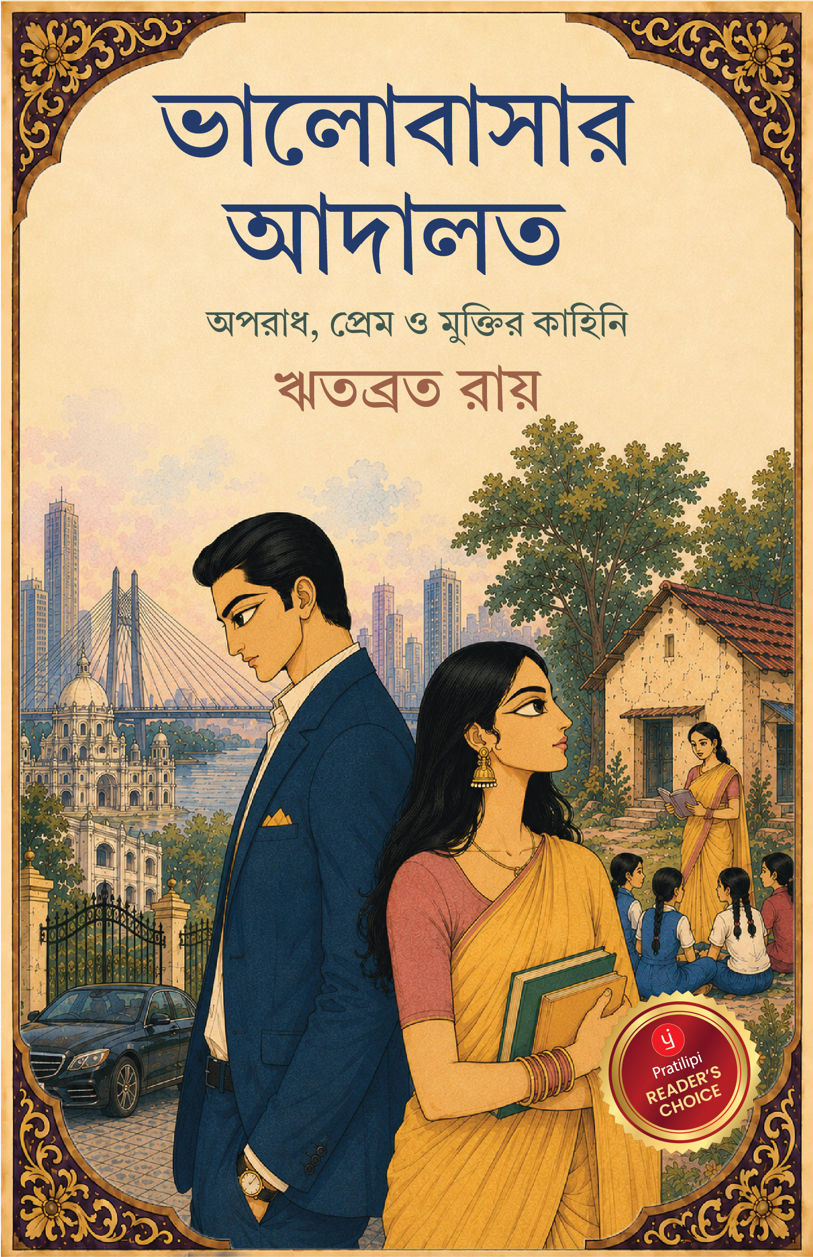 ভালোবাসার আদালত