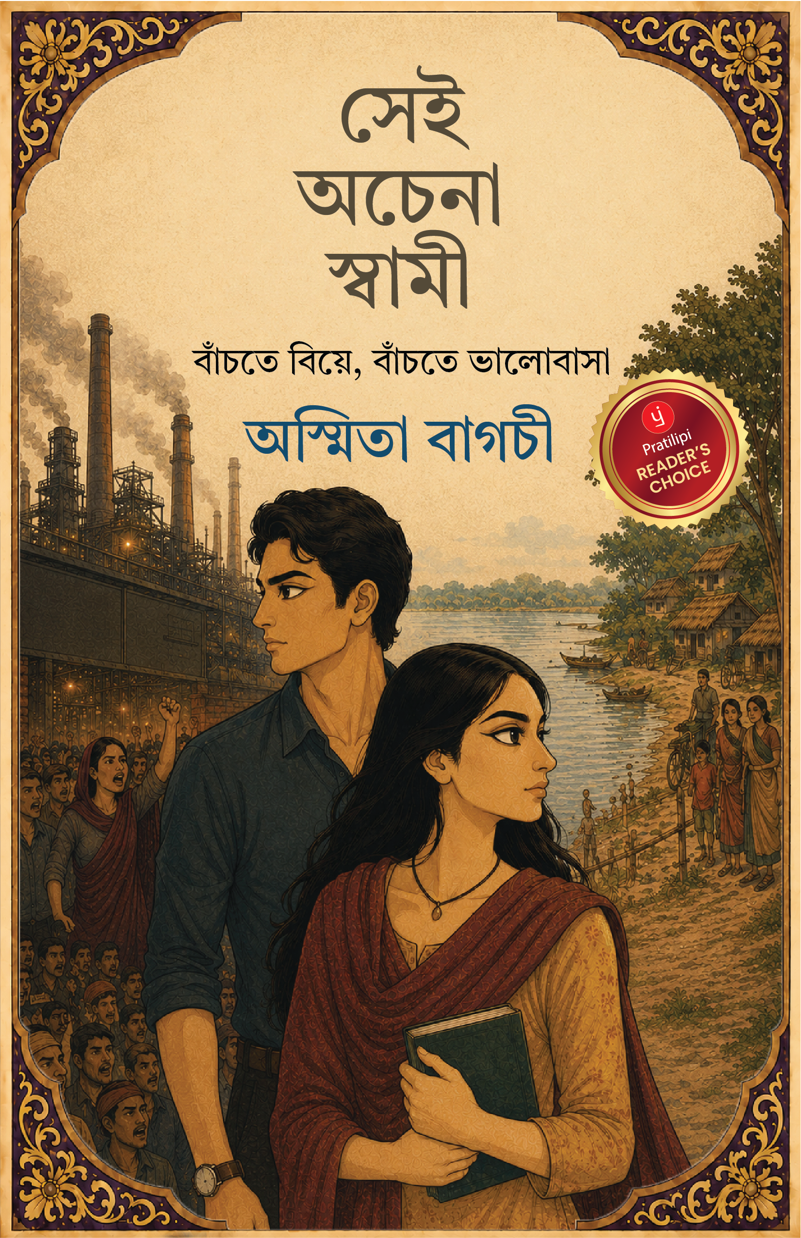 সেই অচেনা স্বামী