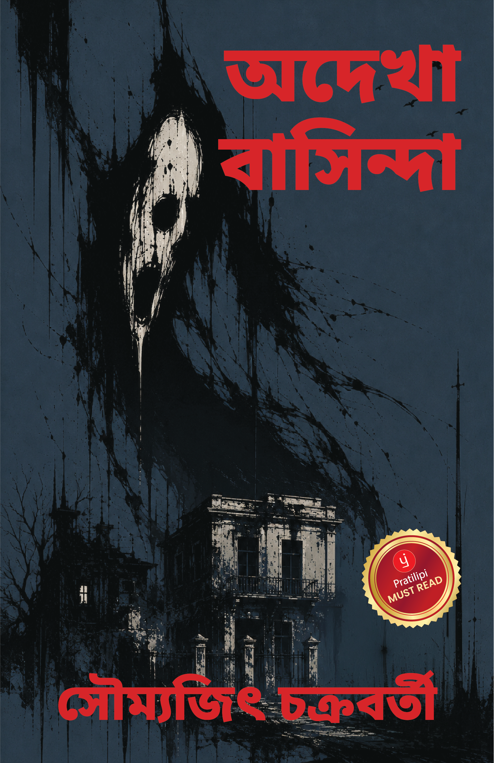 অদেখা বাসিন্দা