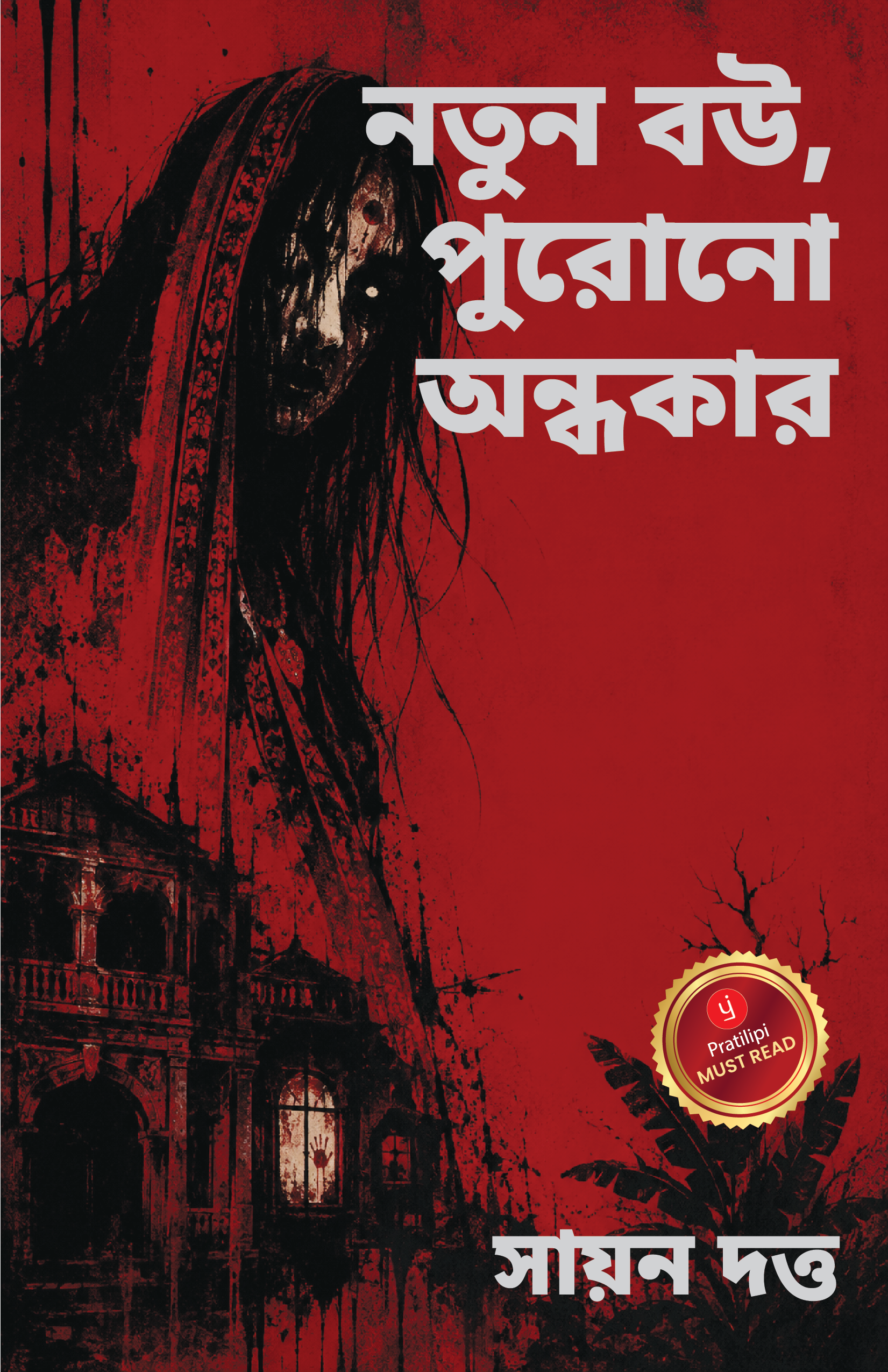 নতুন বউ, পুরোনো অন্ধকার