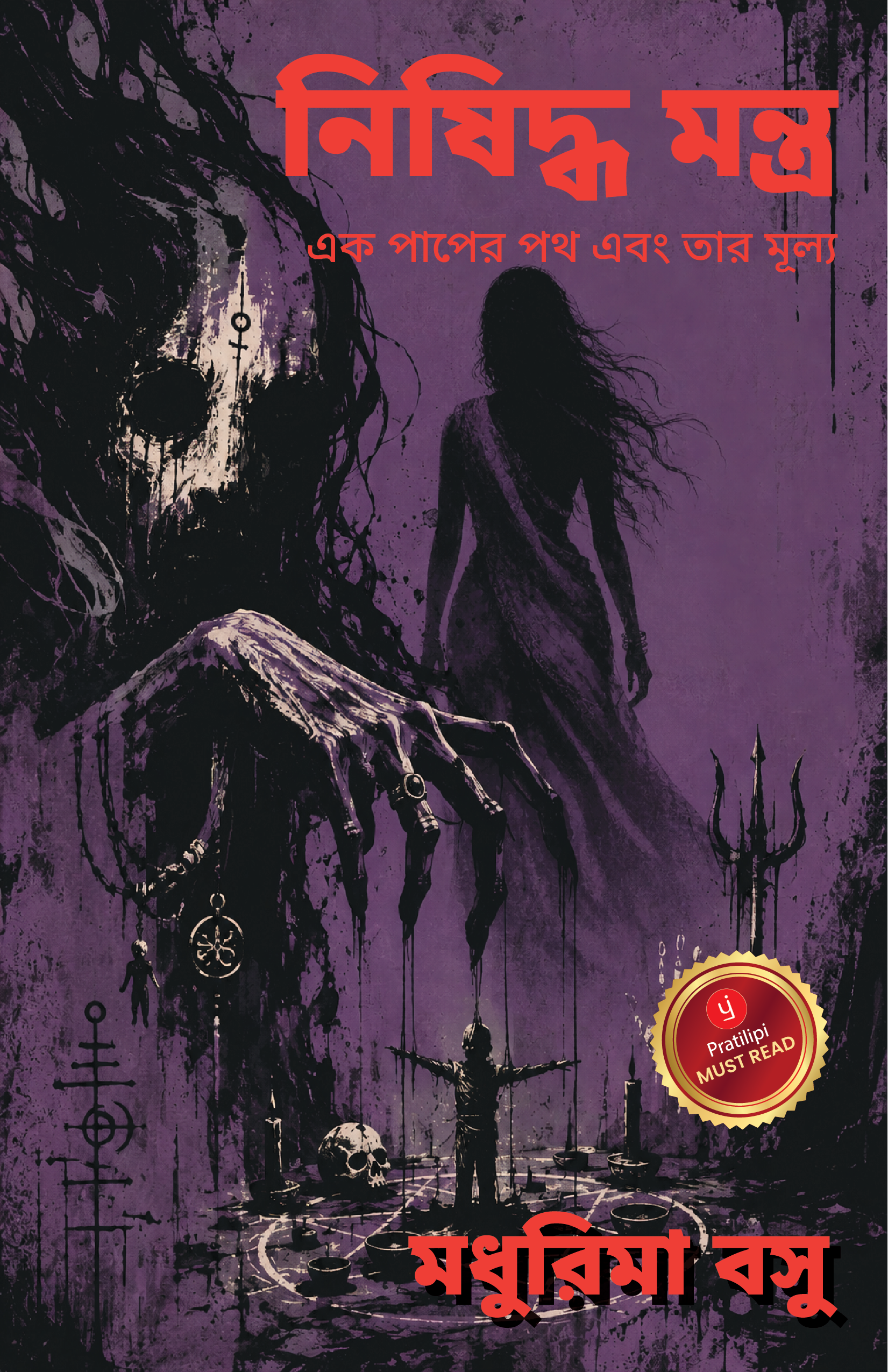 নিষিদ্ধ মন্ত্র-এক পাপের পথ এবং তার মূল্য