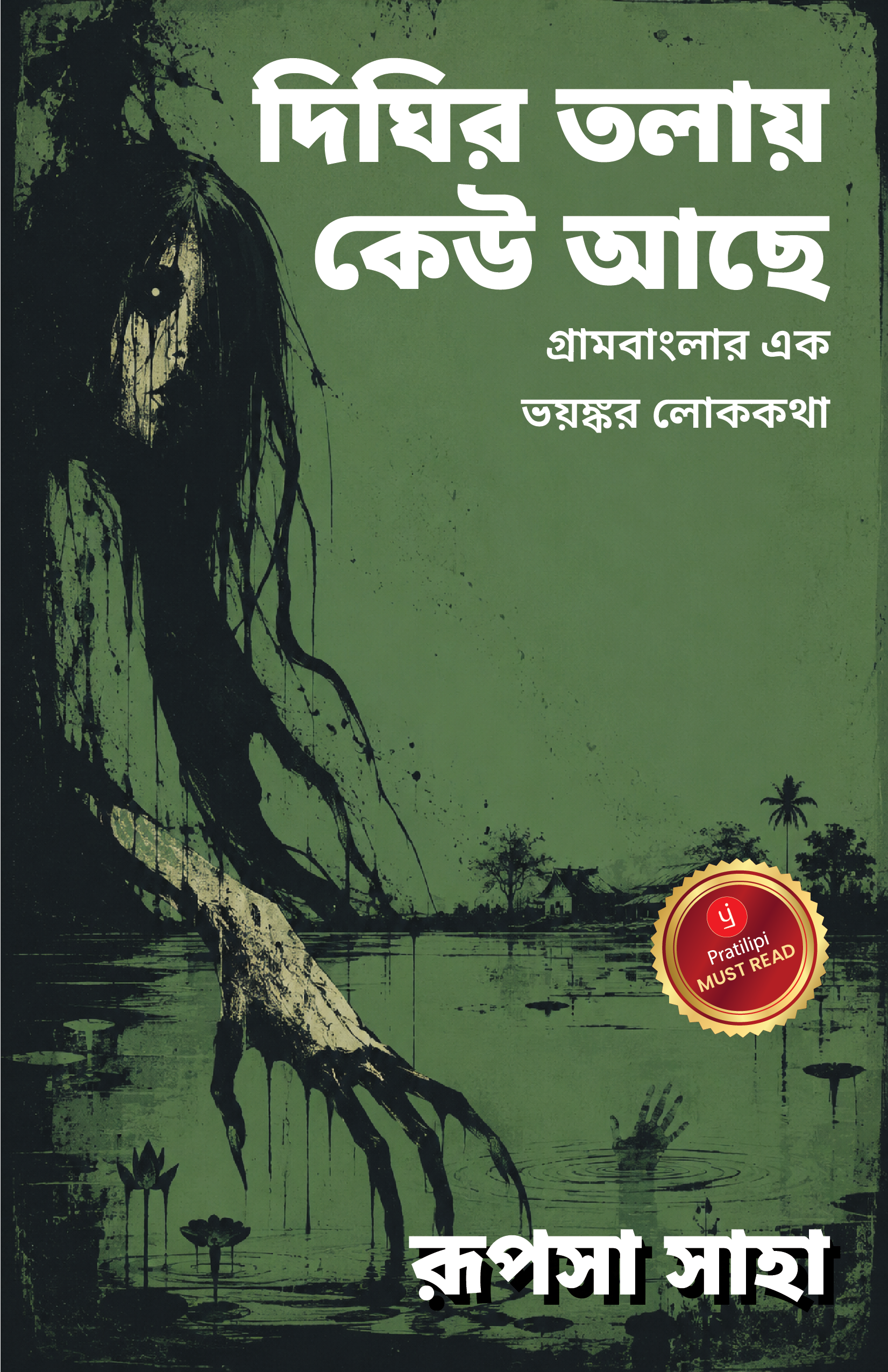 দিঘির তলায় কেউ আছে - গ্রামবাংলার এক ভয়ঙ্কর লোককথা