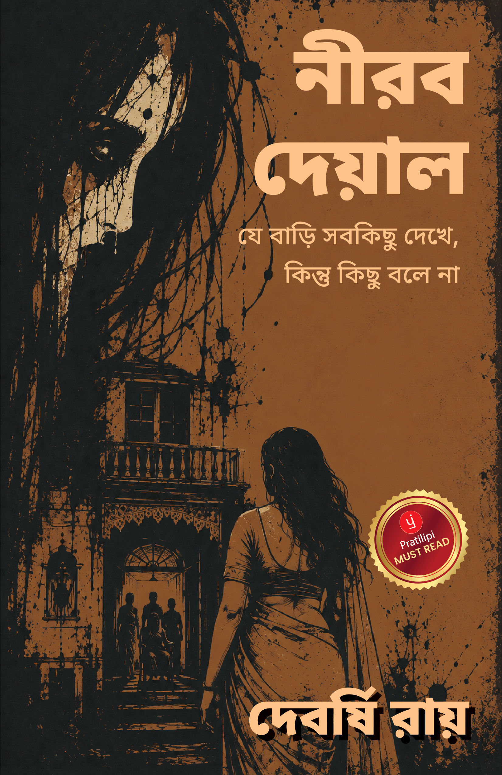 নীরব দেয়াল - যে বাড়ি সবকিছু দেখে, কিন্তু কিছু বলে না