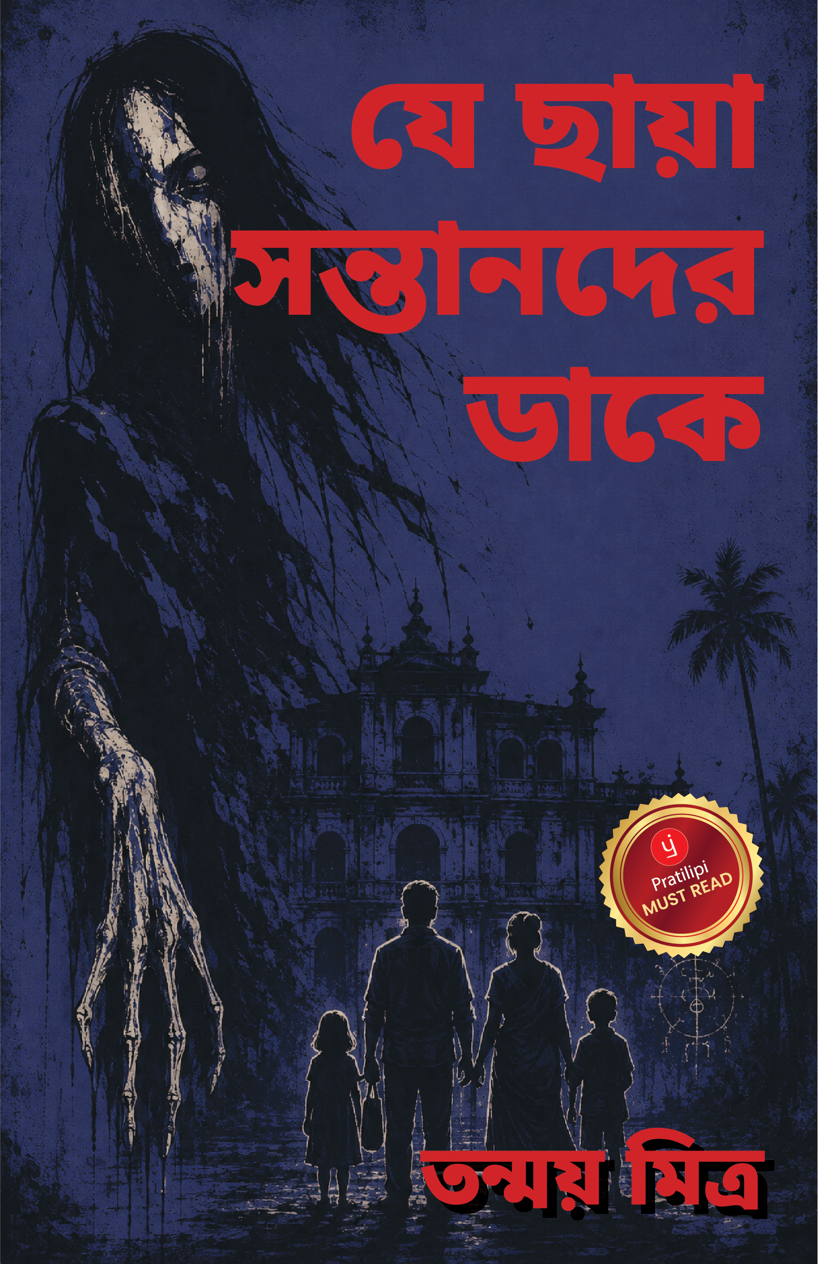 যে ছায়া সন্তানদের ডাকে